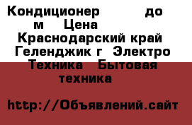 Кондиционер Aeronik до 22 м2 › Цена ­ 11 999 - Краснодарский край, Геленджик г. Электро-Техника » Бытовая техника   